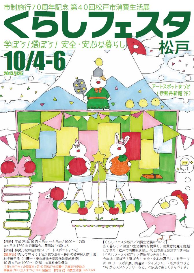 2013_第40回松戸市消費生活展チラシ表